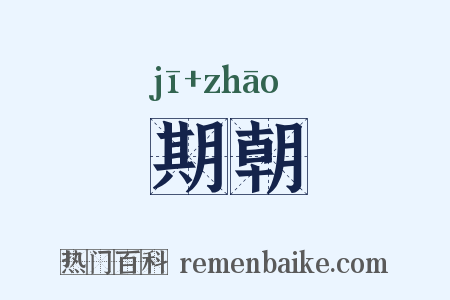 期朝是什么意思的图片